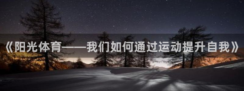 JJB竞技宝官网下载招商电话地址查询：《阳光体育——我们如何