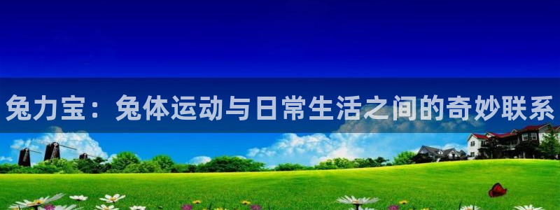 JJB竞技宝官方正版app集团logo：兔力宝：兔体