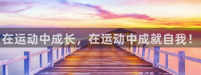 海南JJB竞技宝官网下载发展怎么样：在运动中成长，在运动中成