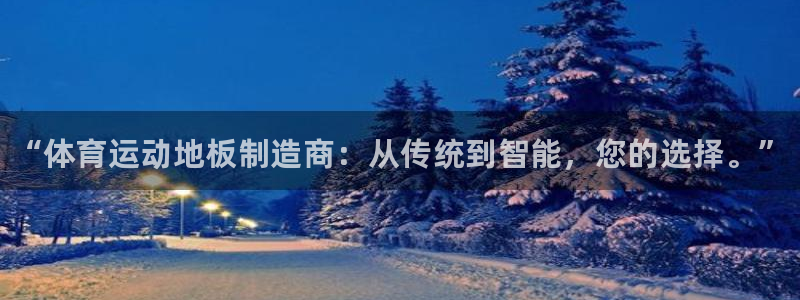 JJB竞技宝官网下载平台注册流程视频：“体育运动地板制造商：
