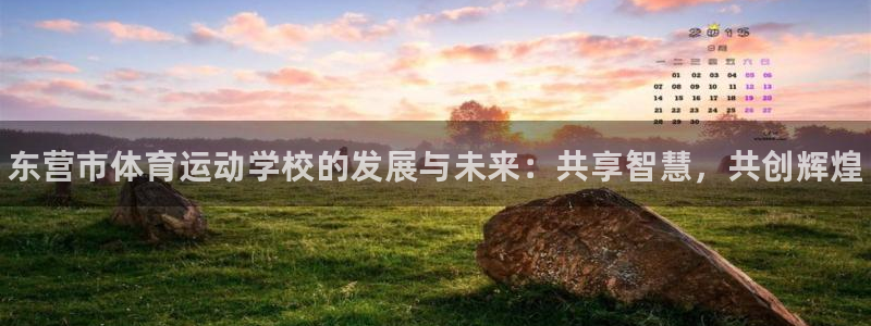 JJB竞技宝官方正版app娱乐40996：东营市体育运动学校