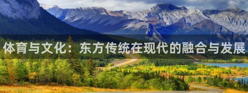 JJB竞技宝官网下载娱乐：体育与文化：东方传统在现代