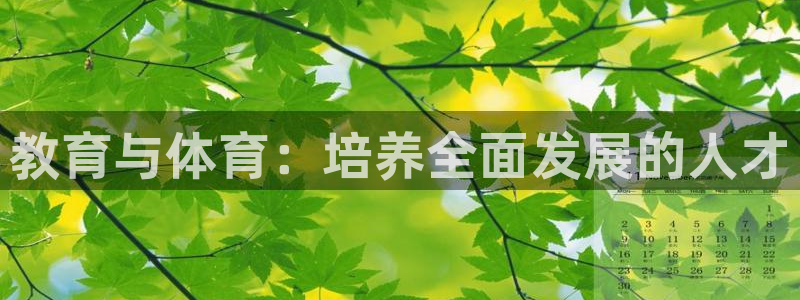 JJB竞技宝官网下载平台APP：教育与体育：培养全面