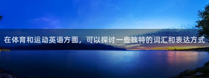 JJB竞技宝官网下载平台是正规平台吗知乎：在体育和运