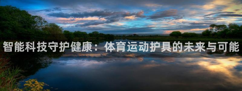JJB竞技宝官网下载是干嘛的公司：智能科技守护健康：