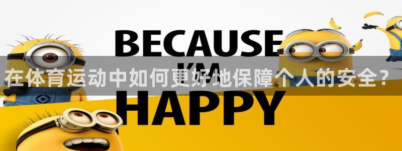 JJB竞技宝官方正版app集团官网网址：在体育运动中