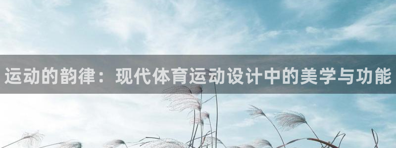 JJB竞技宝官方正版app科技：运动的韵律：现代体育