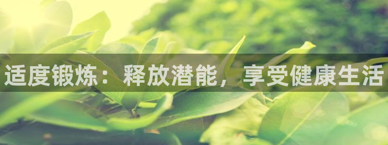 JJB竞技宝官方正版app集团E.ON：适度锻炼：释