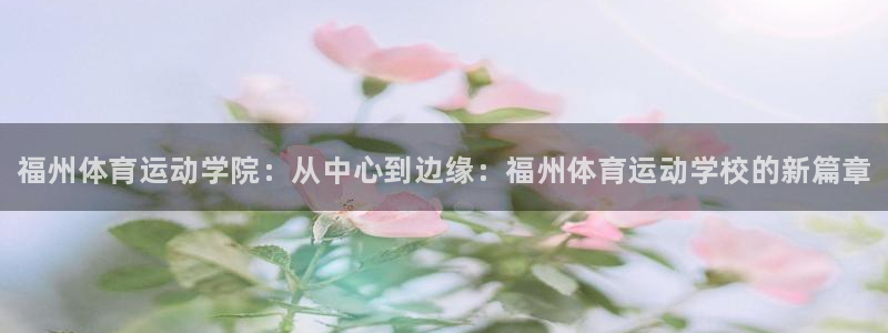 JJB竞技宝官网下载平台假的吗是真的吗吗：福州体育运