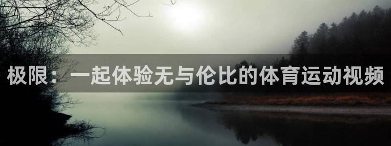 JJB竞技宝官方正版app官方：极限：一起体验无与伦