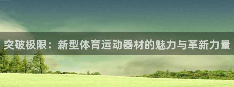 JJB竞技宝官网下载平台注册要钱吗安全吗：突破极限：