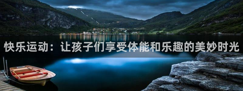JJB竞技宝官网下载娱乐：快乐运动：让孩子们享受体能和乐趣的