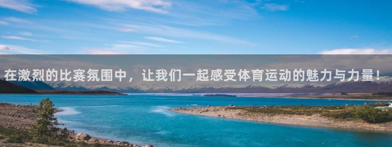 JJB竞技宝官方正版app集团官网网址：在激烈的比赛