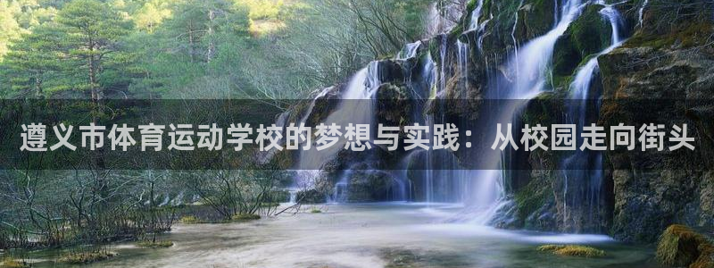 JJB竞技宝官方正版app娱乐是那个系列的台子：遵义