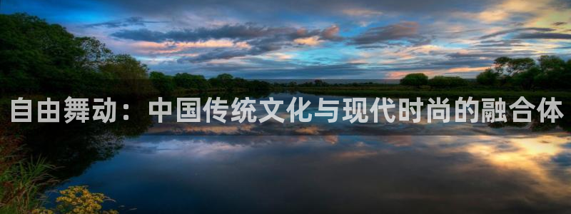 JJB竞技宝官网下载平台是正规平台吗安全吗：自由舞动