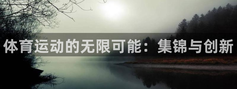 JJB竞技宝官方正版app神州：体育运动的无限可能：