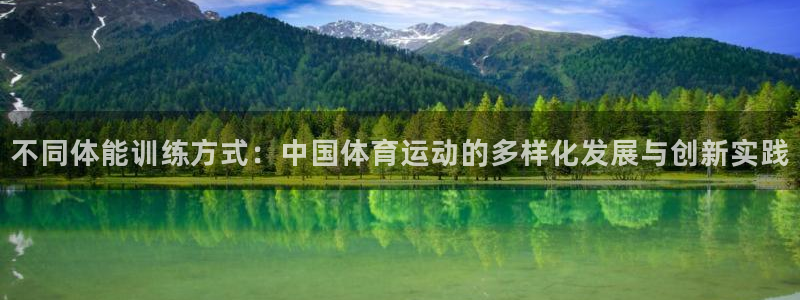 JJB竞技宝官方正版app神州:不同体能训练方式:中国体育运