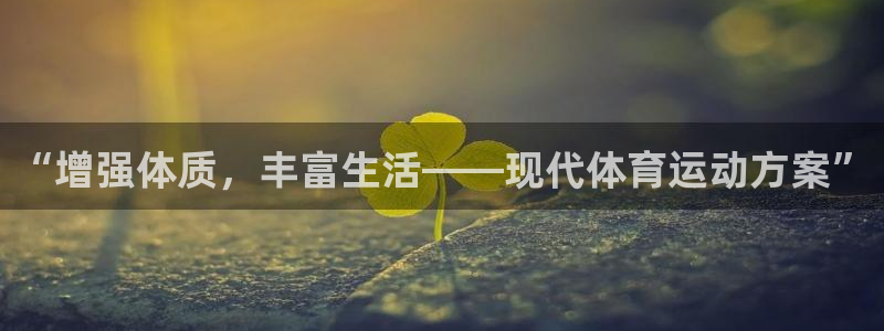 JJB竞技宝官网下载招商电话地址查询:“增强体质,丰富生活—