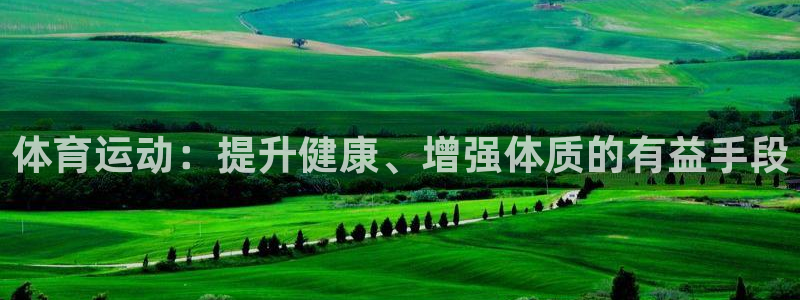 JJB竞技宝官网下载平台注册要钱吗是真的吗：体育运动：提升健