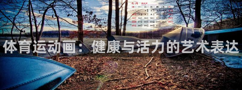 JJB竞技宝官网下载招商电话是多少：体育运动画：健康与活力的
