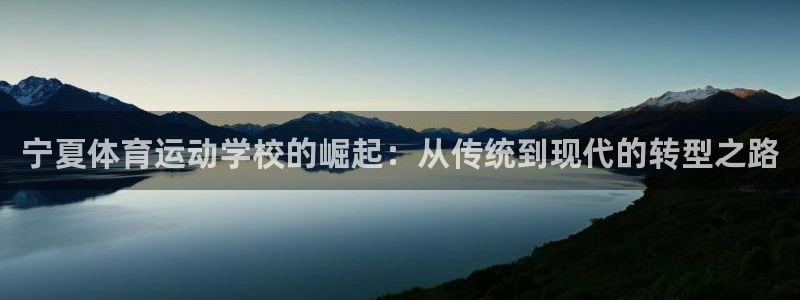 JJB竞技宝官方正版app娱乐网站：宁夏体育运动学校的崛起：