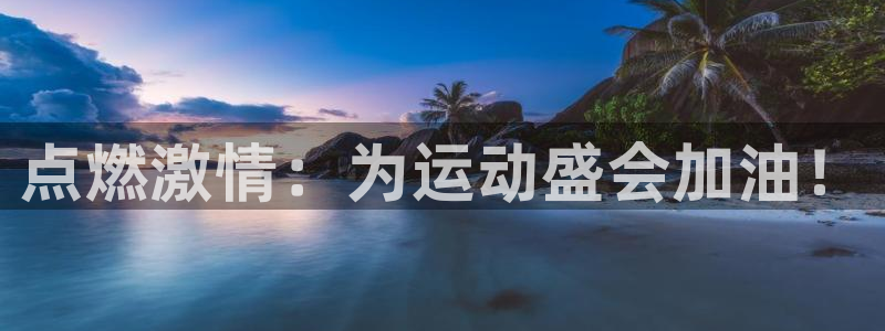 JJB竞技宝官方正版app集团logo：点燃激情：为