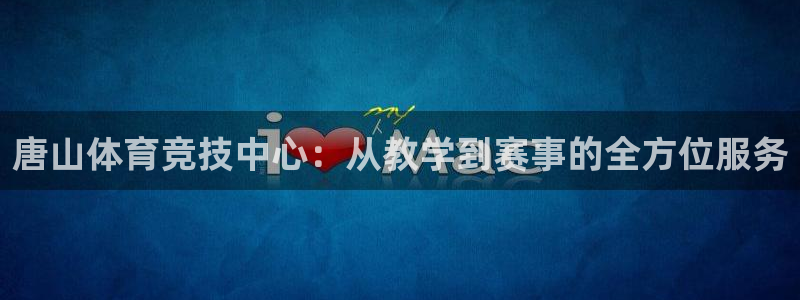 竞技宝客服连不上怎么回事：唐山体育竞
