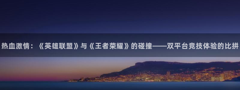 竞技宝app最新版本下载：热血激情：