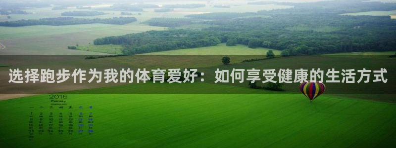 竞技宝app怎么下载：选择跑步作为我