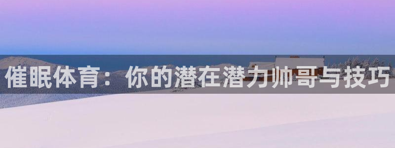 竞技宝会黑钱吗?：催眠体育：你的潜在