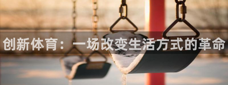 竞技宝门户网站怎么进：创新体育：一场
