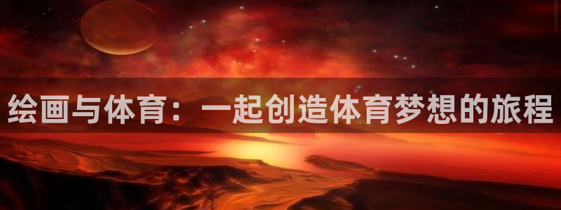  竞技宝客服连不上：绘画与体育：一起创造体育梦想的旅程