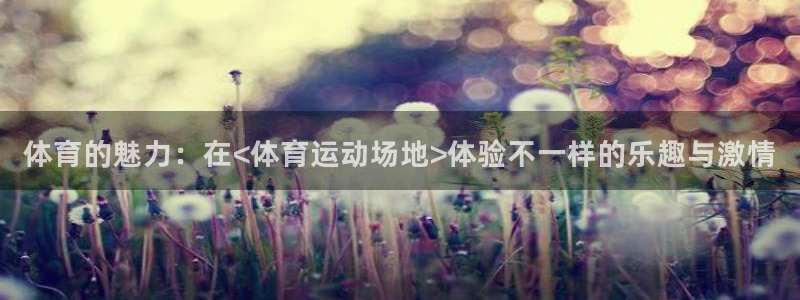 竞技宝黑吗：体育的魅力：在<体育运动