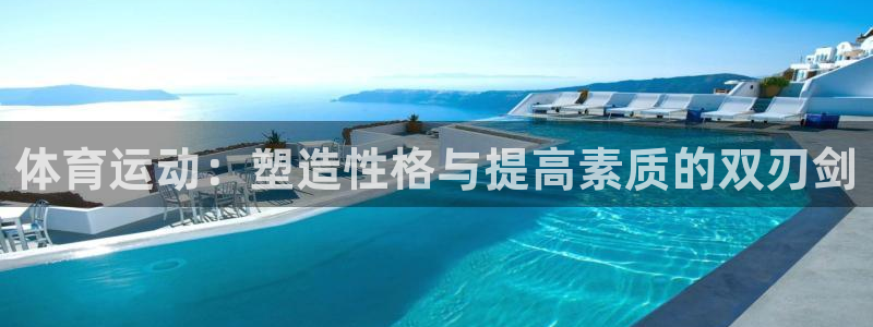 JJB竞技宝app下载：体育运动：塑造性格与提高素质的双刃剑