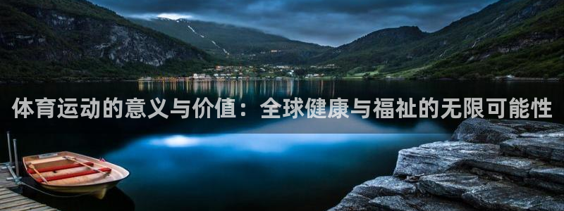 竞技宝 下载：体育运动的意义与价值：全球健康与福祉的无限可能