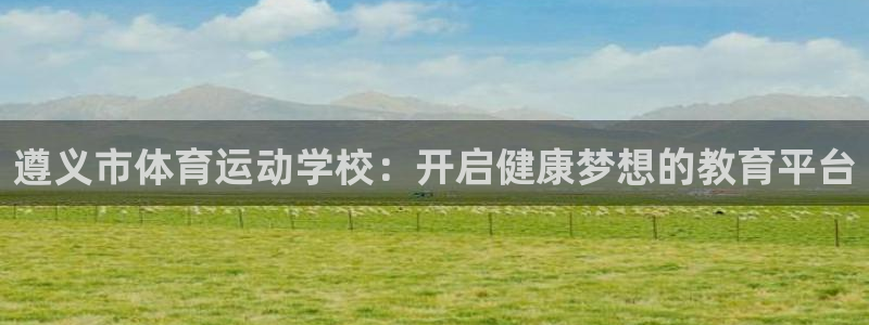  竞技宝怎么样好玩吗上哈哈电竞：遵义市体育运动学校：开启健康梦